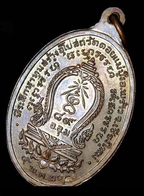 เหรียญหลวงปู่แหวน สุจิณฺโณ ที่ระลึกสร้างกุฏิวัดดอยแม่ปั๋ง ปี20