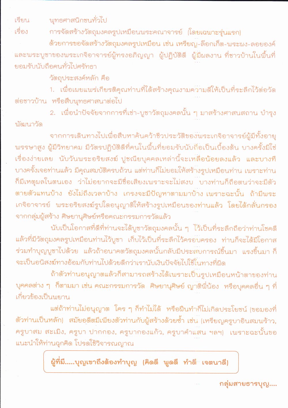 การสร้างวัตถุมงคล  รูปเหมือน  พระคณาจารย์