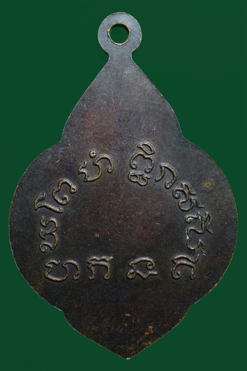 เหรียญใบสาเก หลวงพ่อเขียน พ.ศ.๒๔๙๙ 