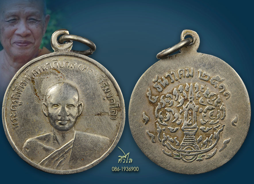 เหรียญรุ่นแรกหลวงปู่ทอง สิริมังคโล วัดพระธาตุศรีจอมทอง เนื้ออัลปาก้า ปี 2511 