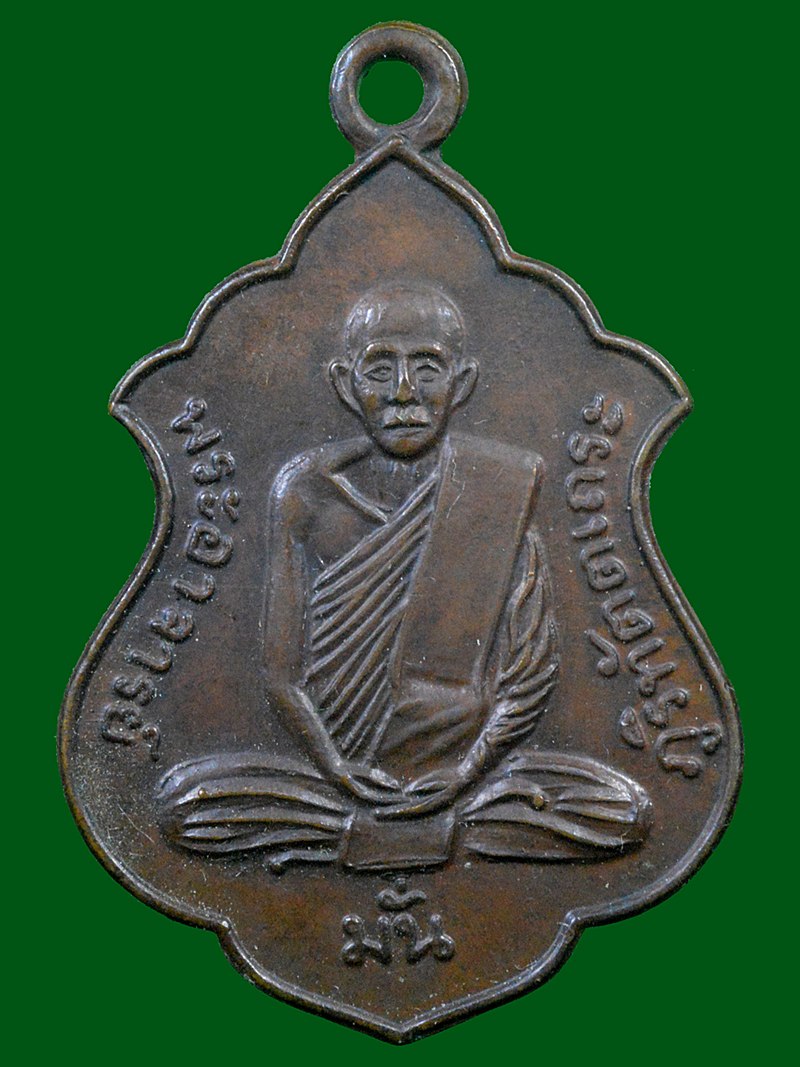 เหรียญหลวงปู่มั่น ภูริทัตโต วัดป่าอุดมสม