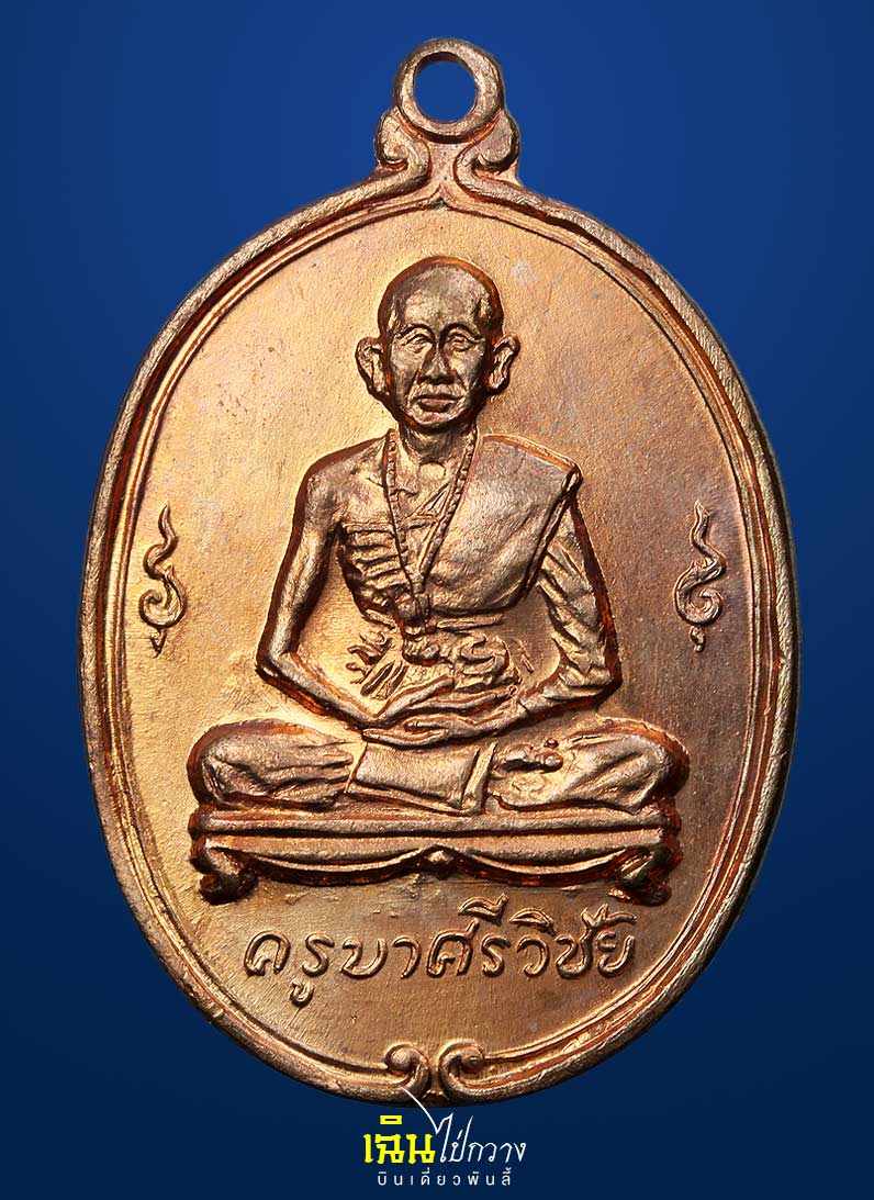 เหรียญครูบาเจ้าศรีวิไชย วัดพันอ้น 2512