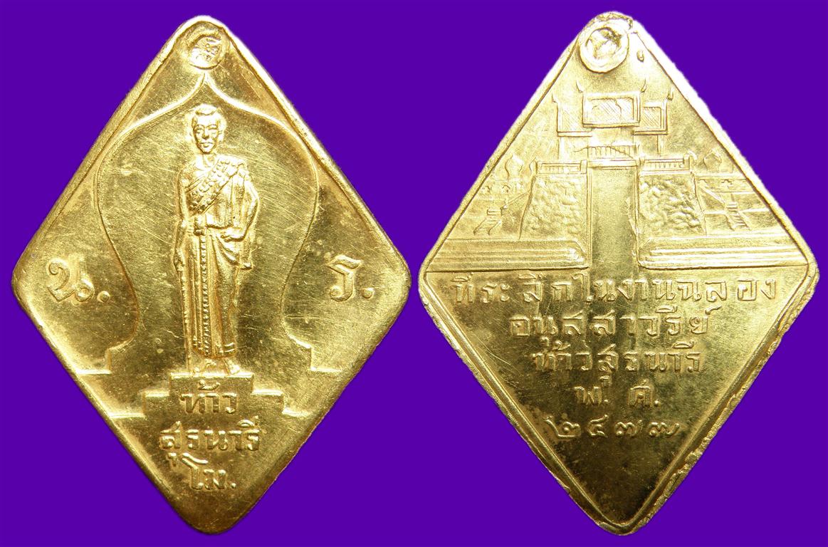 ย่าโม ท้าวสุรนารี รุ่นแรก ปี 2477 เนื้อทองคำ มีใบรับรองทองคำแท้