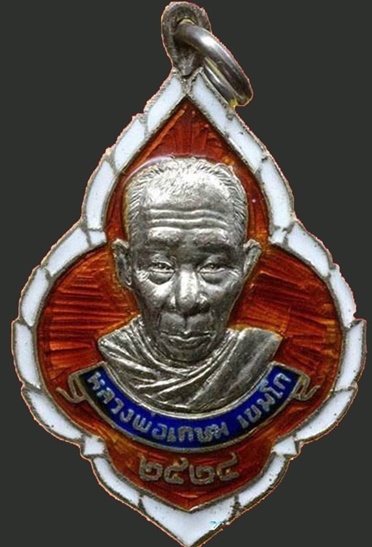 เหรียญเจริญพร หลวงพ่อเกษม เขมโก ลำปาง ปี2524 เจริญพรรุ่นแรก