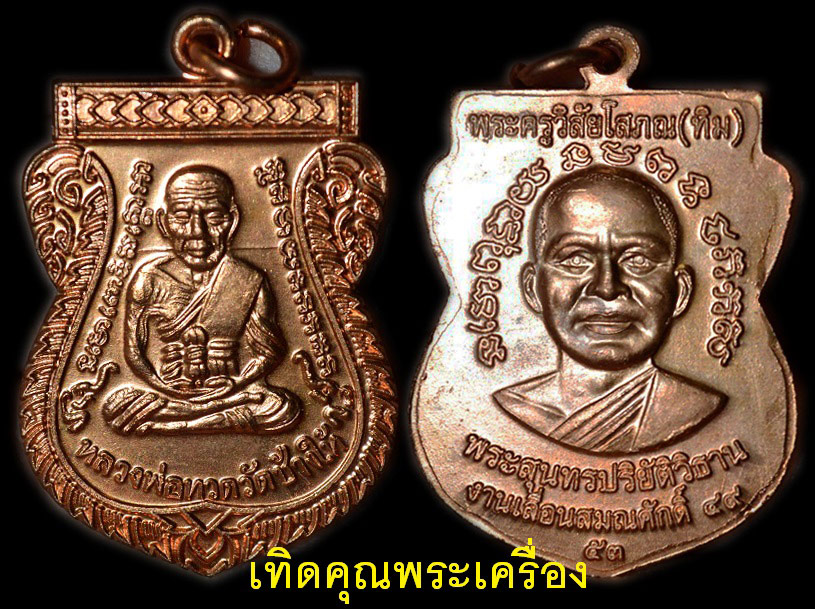 หลวงปู่ทวดเลื่อน 2 49/53 (เนื้อทองแดง)