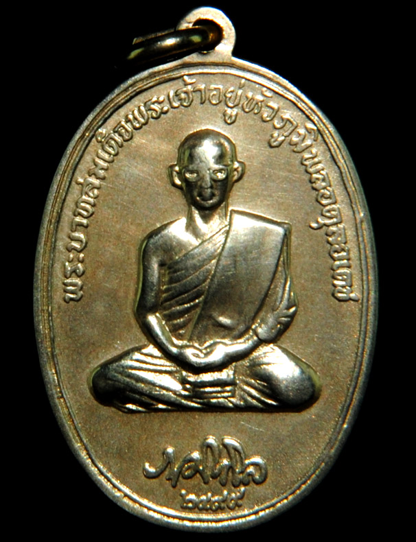 เหรียญในหลวง ทรงผนวช หลังพระธาตุดอยตุง ปี 2516 เนื้ออัลปาก้า พิมพ์นิยมเจดีย์เต็ม