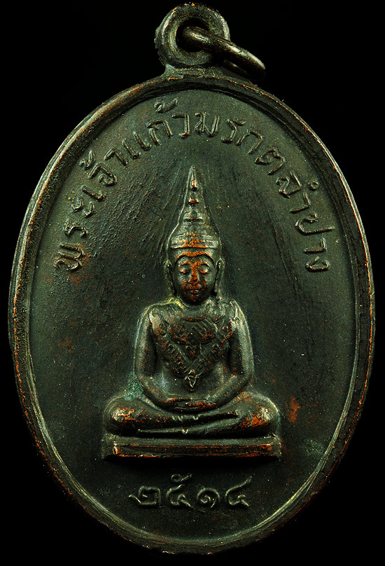 เหรียญพระเจ้าแก้วมรกต ปี2514 ออกวัดพระธาตุลำปางหลวง สวยมาก หลวงพ่อเกษม เขมโกปลุกเสก ของดีราคาเบา น่า