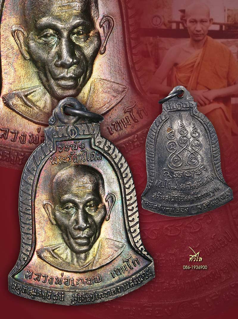 เหรียญหลวงพ่อเกษม วัดศรีบุญเรืองเนื้อเงิ