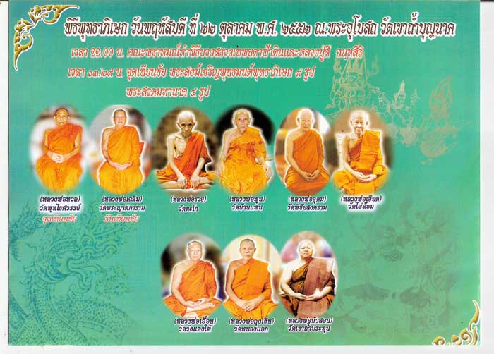 ขอเชิญร่วมงาน พิธีมหาพุทธาภิเษก วัตถุมงคล หลวงปู่สี รุ่น มหาบารมี ที่วัดเขาถ้าบุญนาค