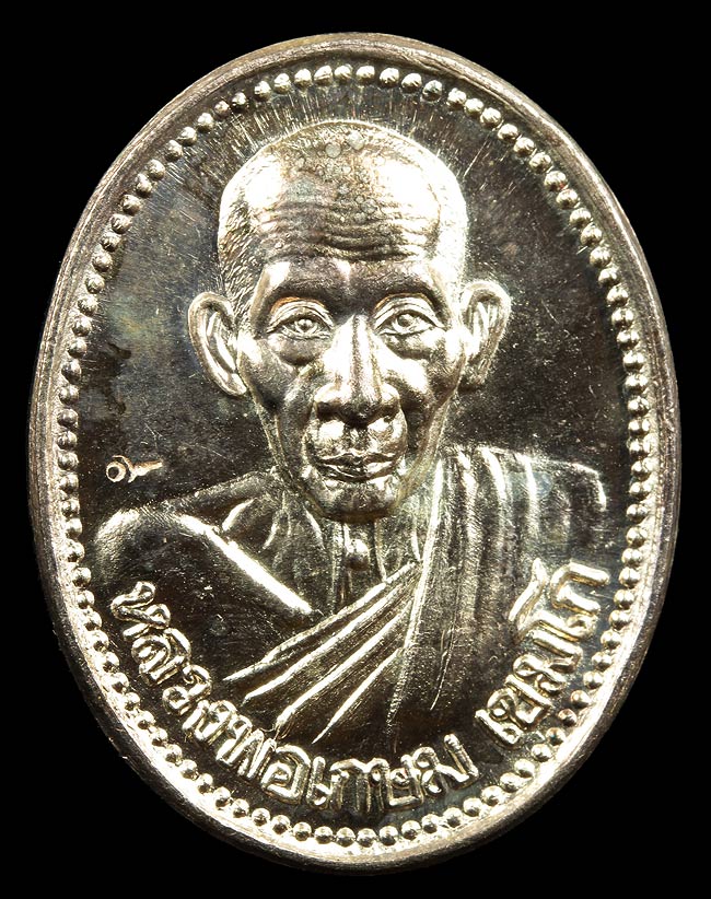 เหรียญหลวงพ่อเกษม รุ่นบารมี 81 เนื้อเงิน สวยมาก หลวงพ่อเกษม เขมโก ปลุกเสก ปี 2535 ครับ