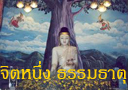 จิตหนึ่ง ธรรมธาตุ