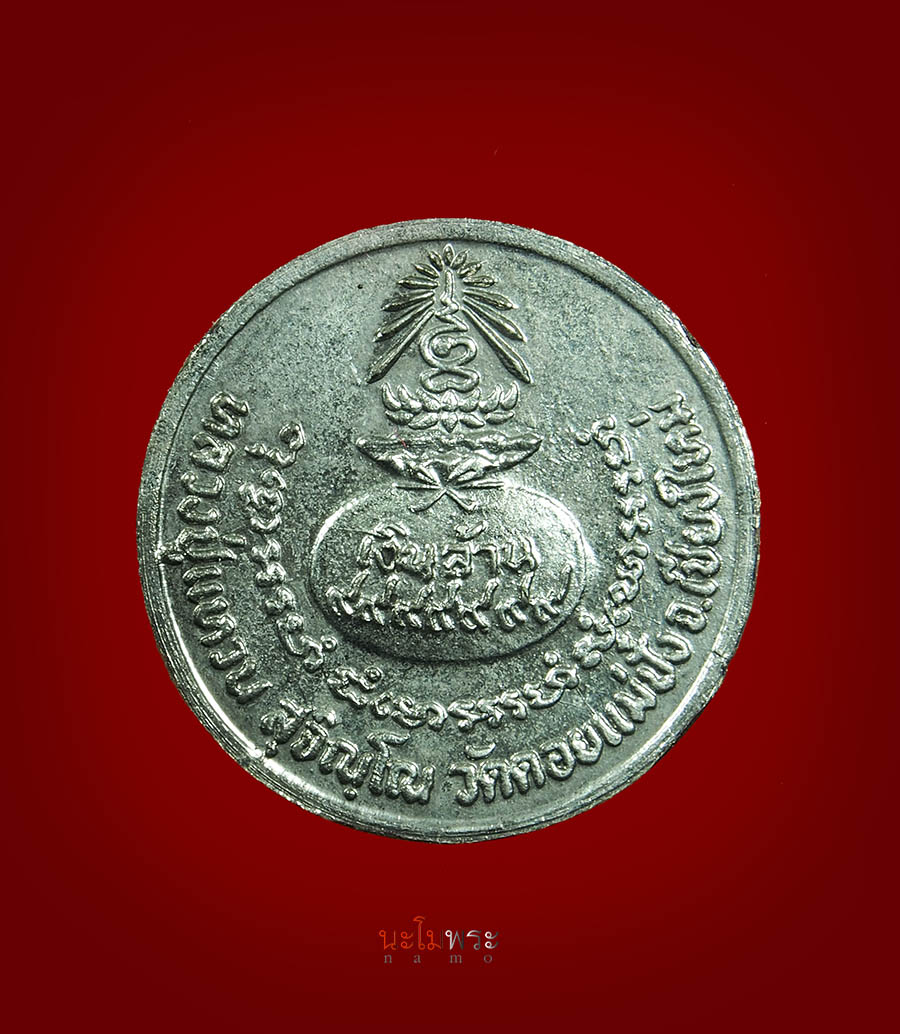 เหรียญหลวงปู่แหวน รุ่นขวัญถุงเงินล้าน ปี๒๑ เนื้อเงิน