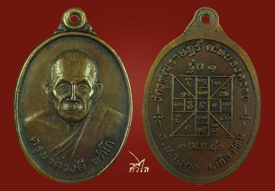 เหรียญรุ่นแรกครูบาดวงดี ยติโก วัดบ้านฟ่อนปี 40 เนื้อทองแดง เบาๆ