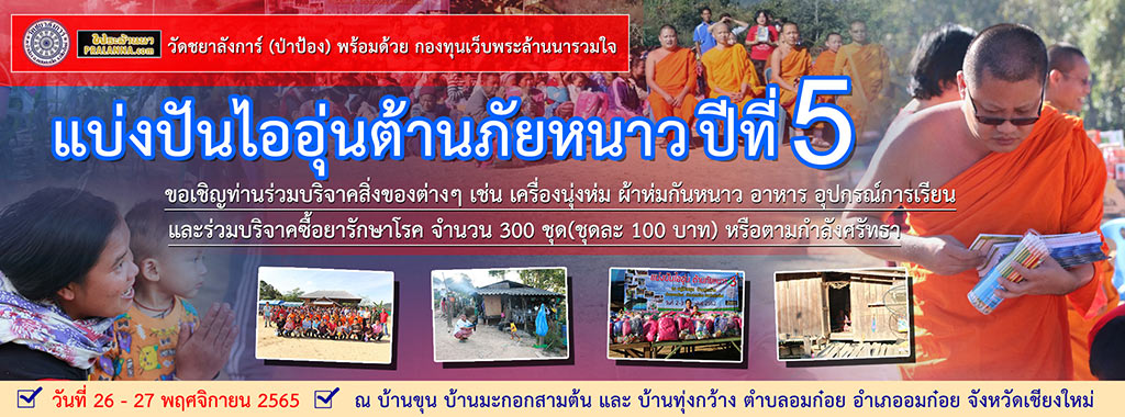 แบ่งปันไออุ่น ต้านภัยหนาว ปีที่ 5