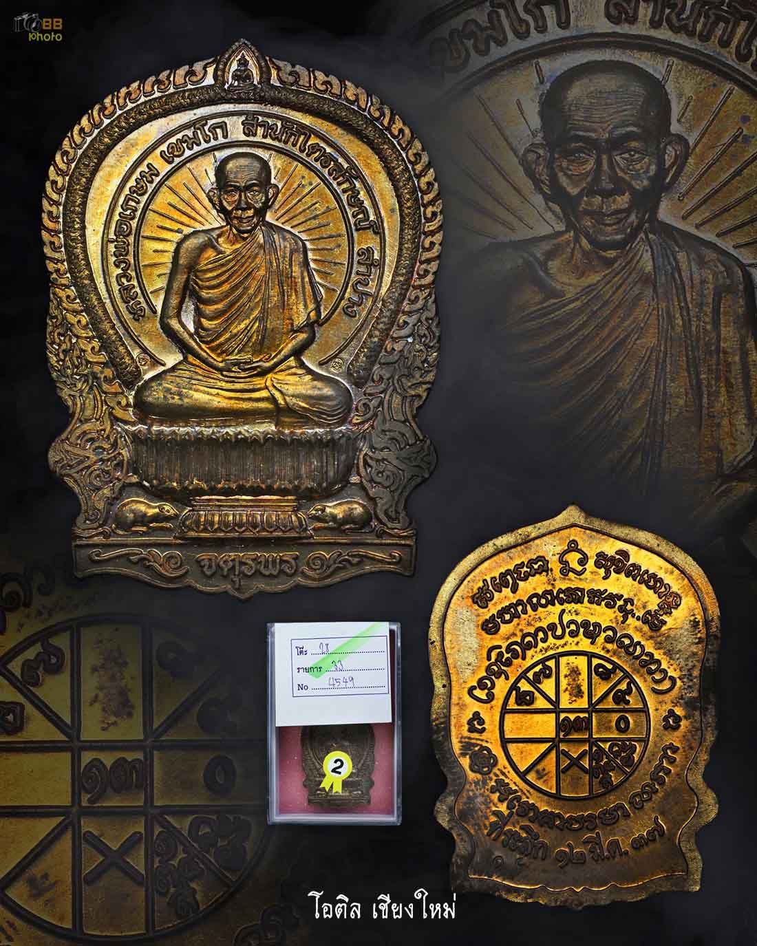  เหรียญจตุพรหลวงพ่อเกษม เนื้อนวะ ปี 37