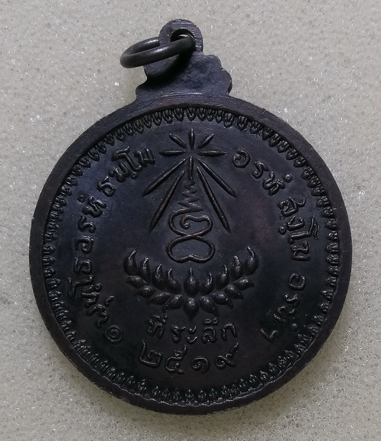เหรียญหลวงปู่แหวน ปี2519