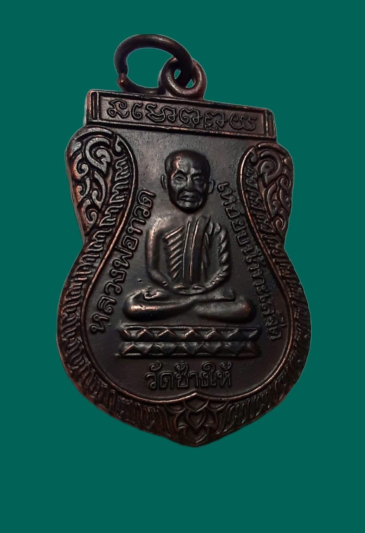 หลวงปู่ทวดวัดช้างให้รุ่นใต้ร่มเย็นปี26