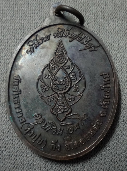 เหรียญตัดรุ้ง  ครูบาอิน (2)
