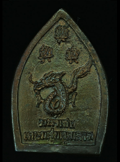 เหรียญเจ้าสัวหลังมังกร เนื้อนวะ ปลุกเสกหลวงพ่อเกษมและหลวงพ่อคูณ เคาะเดียว 400 ครับ