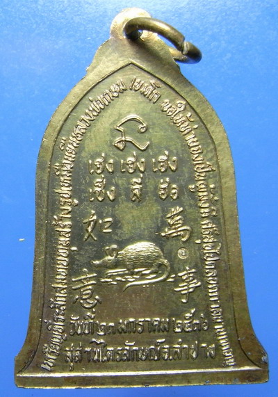 เหรียญระฆังหลวงพ่อเกษม เซ็งลี้ฮ้อพิมพ์ใหญ่ กระไหล่ทองหายาก