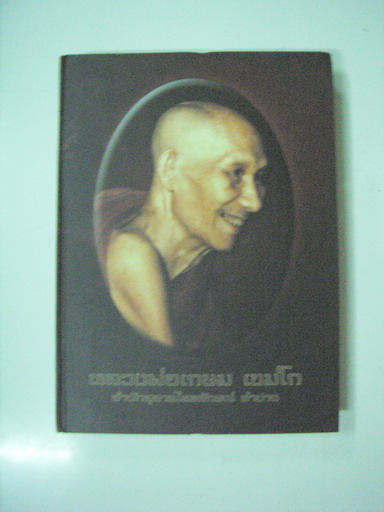 หนังสือหลวงพ่อเกษม เขมโก