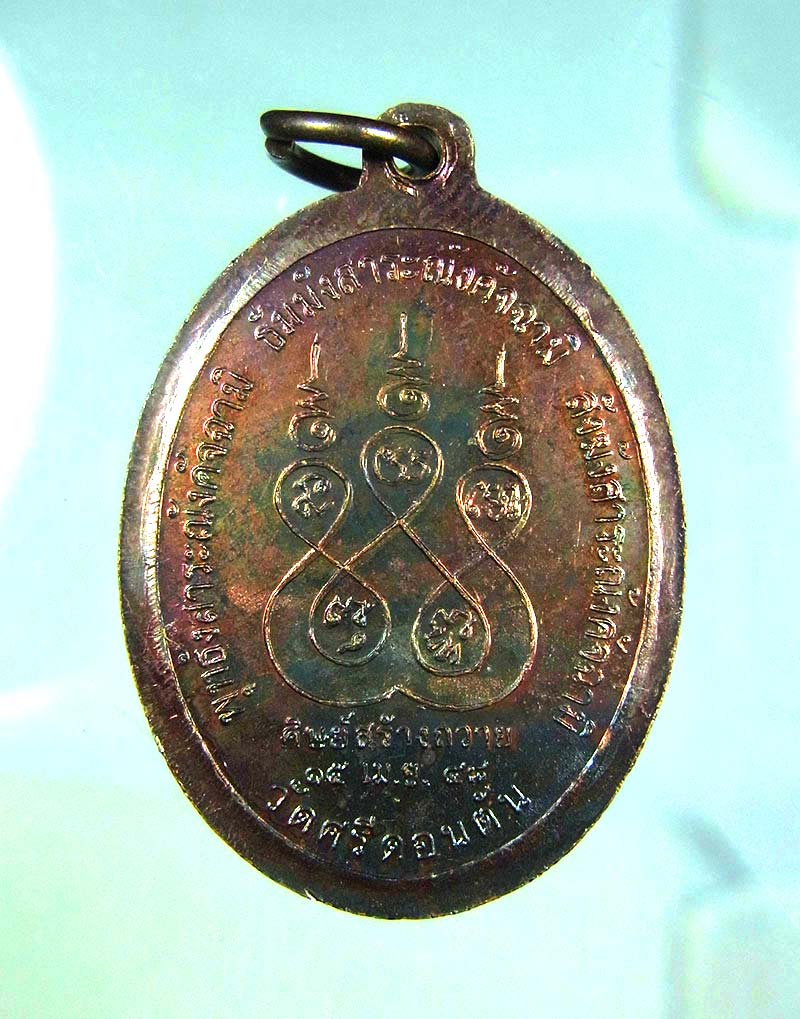 เหรียญรุ่นแรกครูบาคำ สังวโร วัดสรรีดอนตัน ปี 48 เนื้อทองแดง