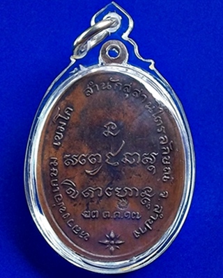 เหรียญกองพันลำปางหลวงพ่อเกษม ปี2517