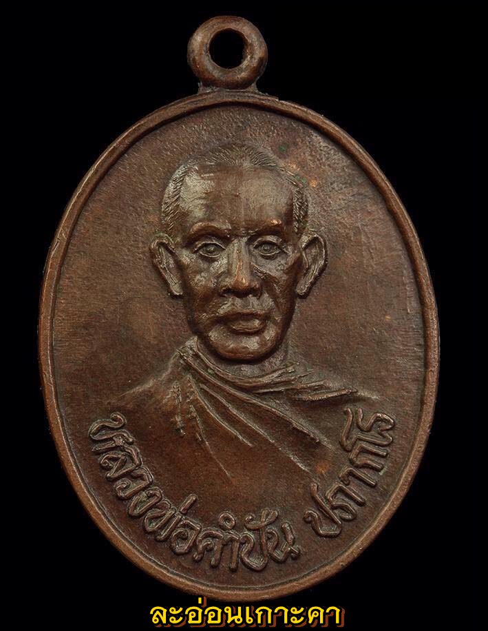 ขออนุญาติ ลงเหรียญหลวงพ่อ คำปัน ปภากโร วัดนาแส่ง บ็อคนิยมหน้าหนุ่ม สวยๆๆ ผิวเดิมๆๆ