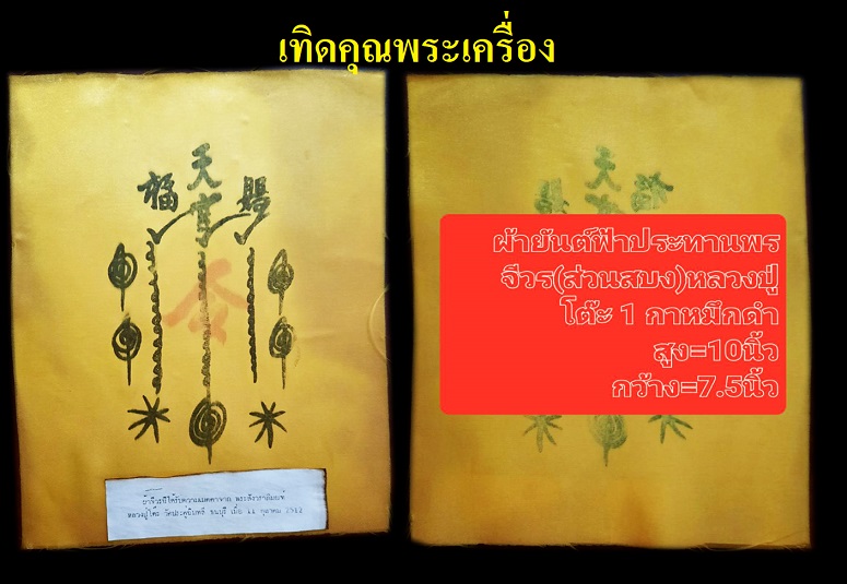 ผ้ายันต์ฟ้าประทานพรจีวรหลวงปู่โต๊ะวาระ1