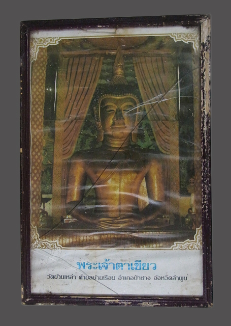 ภาพเก่า พระเจ้าตาเขียว วัดบ้านเหล่า อ.ป่าซาง