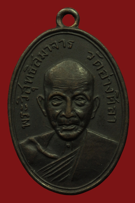 เหรียญหลวงปู่ศรี วัดอ่างศิลา จ.ชลบุรี ปี 2504