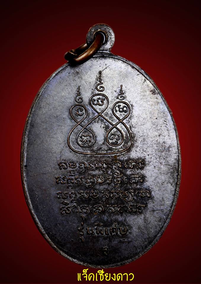 เหรียญครูบาศรีวิชัย 2517 เหรียญครูบาเจ้าศรีวิชัย วัดบ้านปาง