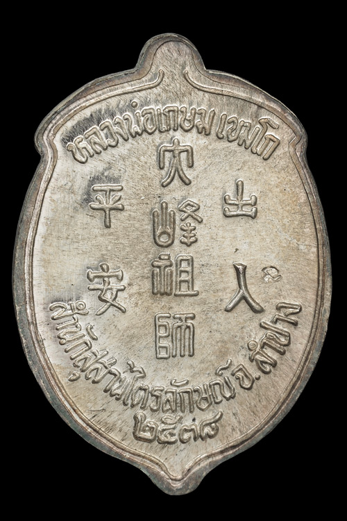 เหรียญไต่ฮงโจวซือเนื้อเงินหลวงพ่อเกษมปี38พร้อมกล่องเดิมๆ