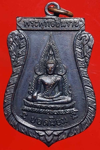 เหรียญพระพุทธชินราชหลวงพ่อคูณ ปี ๑๒