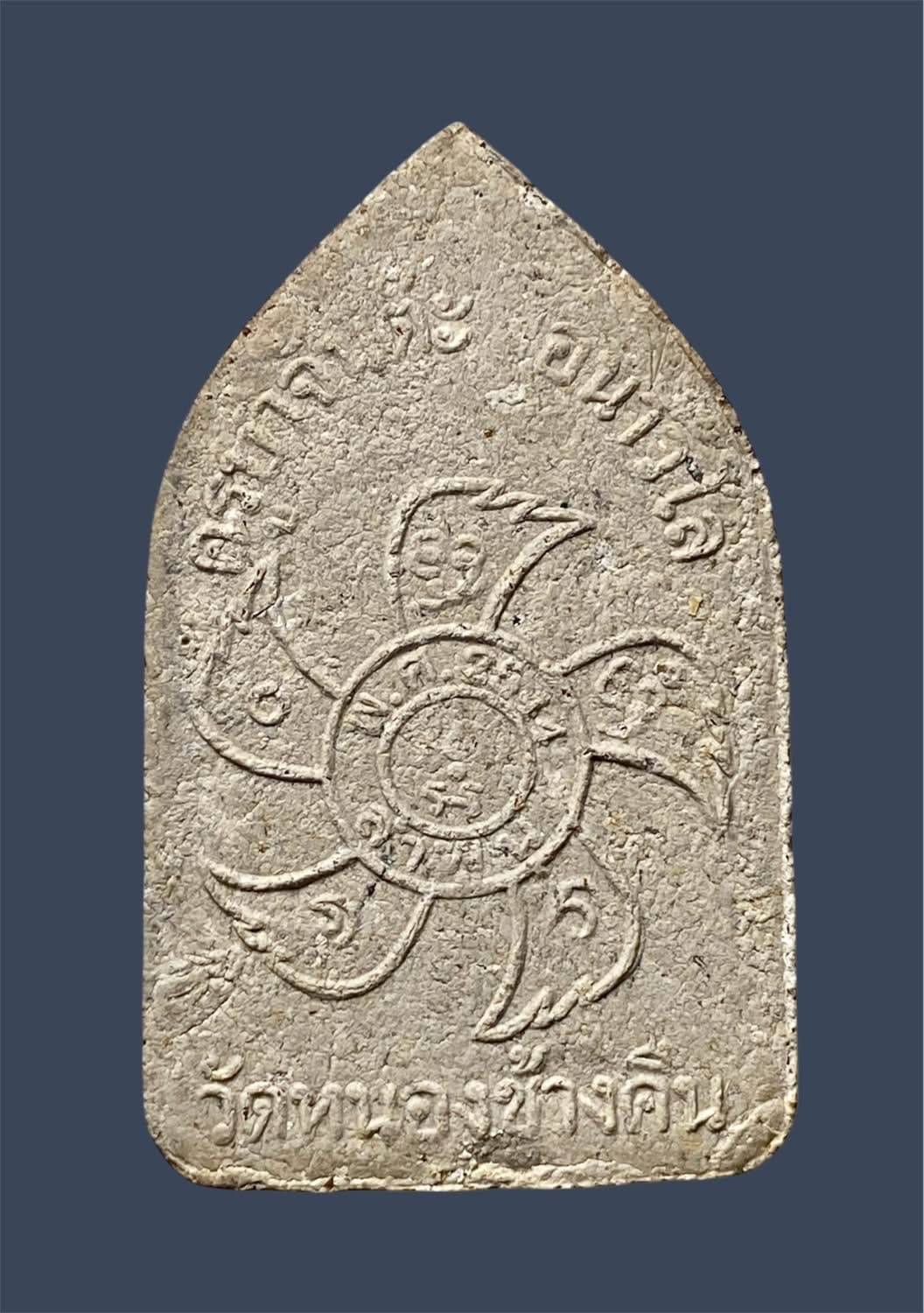 ขุนแผนรุ่นสอง ครูบาจันต๊ะ อนาวิโล