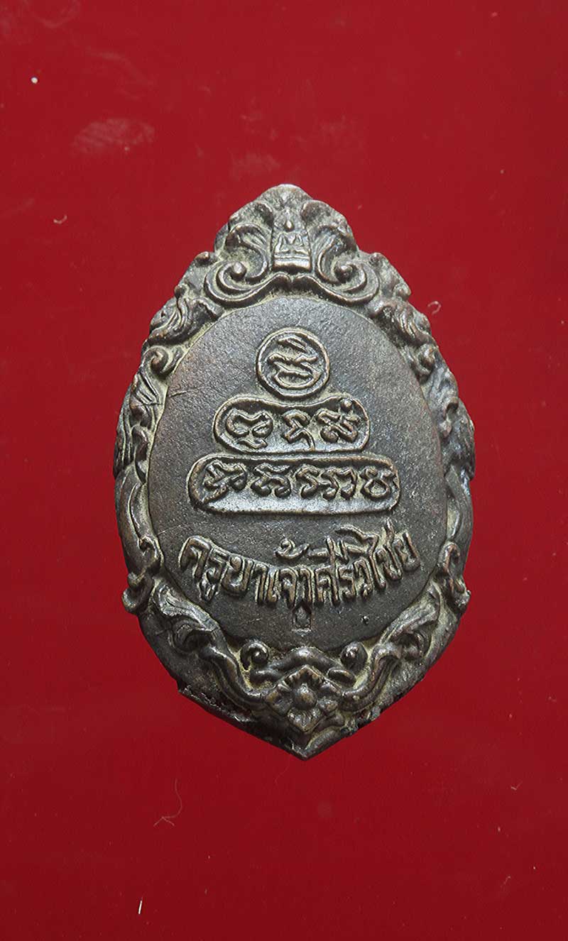 เหรียญนวะโลหะ ครูบาศรีวิชัย หลวงพ่อ เกษมปลุกเสก ปี 23 ครับ