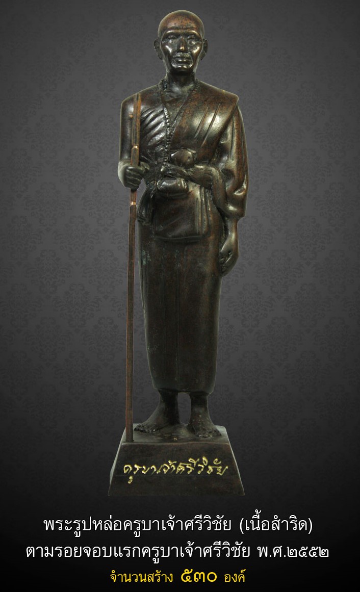 ครูบาศรีวิชัย จอบ 2 เนื้อพระบูชาเก่า