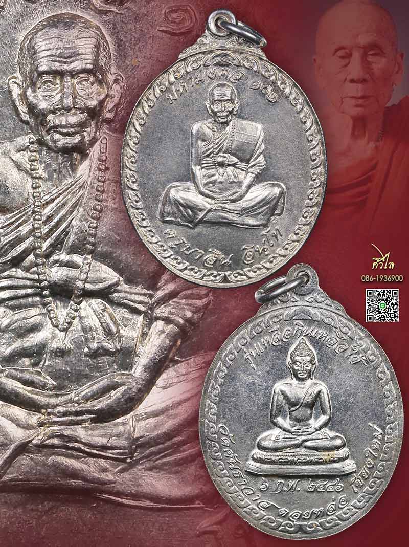 เหรียญหลวงปู่ครูบาอิน อินโท วัดฟ้าหลั่งรุ่น เหลือกินเหลือใช้ ปี 2546 เนื้อเงิน 1 ใน 200 เหรียญ ครับ