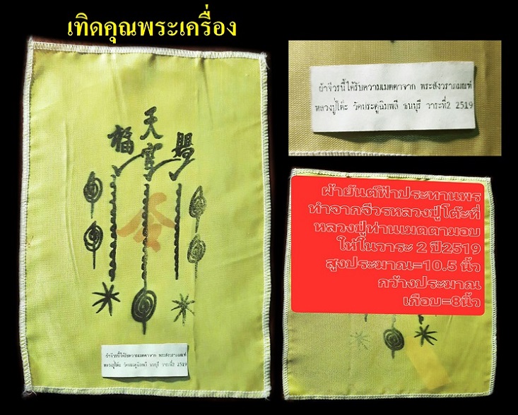 ผ้ายันต์ฟ้าประทานพรจีวรหลวงปู่โต๊ะวาระ2