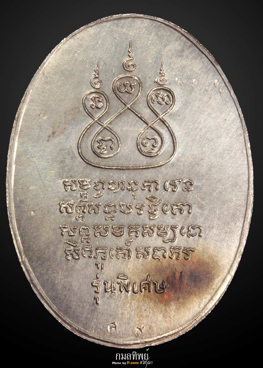 เหรียญครูบาเจ้าศรีวิไชย เนื้อเงิน ปีพ.ศ.2517