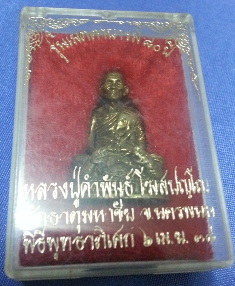 หลวงปู่คำพันธ์ กล่องเดิม 