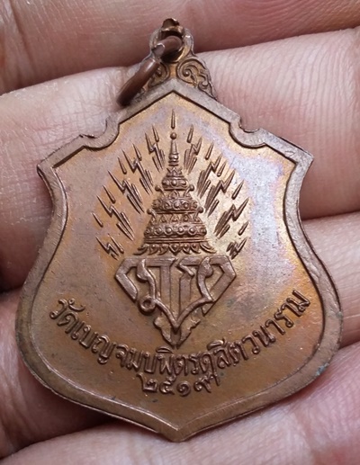 เหรียญพระพุทธชินราช วัดเบญ ปี 2519