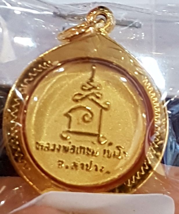 เหรียญ กลมเล็ก หลวงพ่อเกษมเหลี่ยมทอง