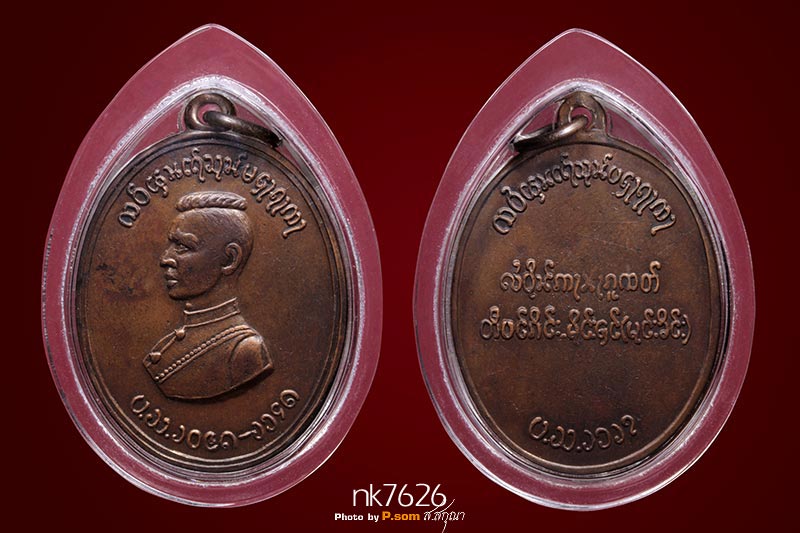 เหรียญสมเด็จพระนเรศวรตองโข่ตองโข่ รุ่นแรก 2503 