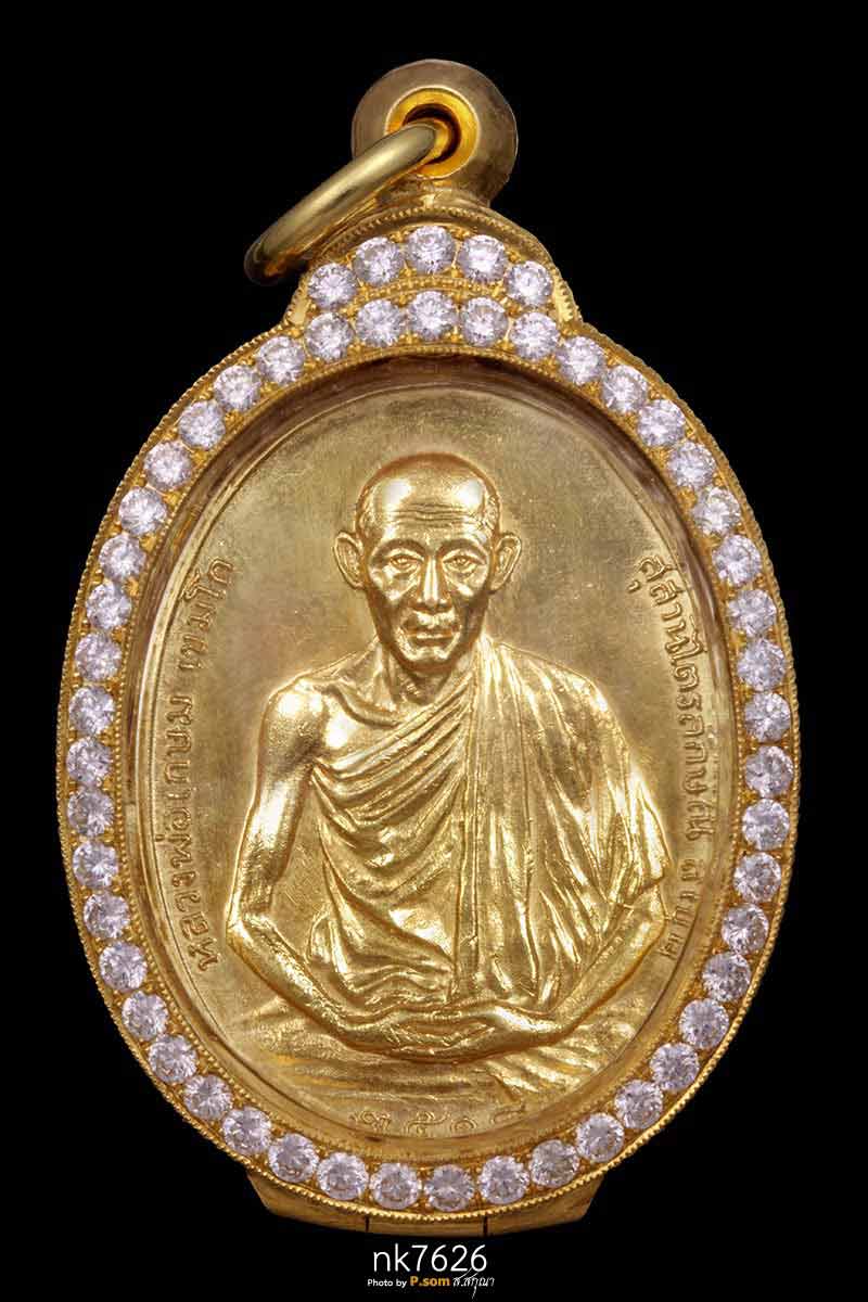 พระหลวงพ่อเกษม เขมโก เช็คพระแท้ ชี้ตำหนิเหรียญมทบ.7 ทองแดง หลวงพ่อเกษม เขมโก