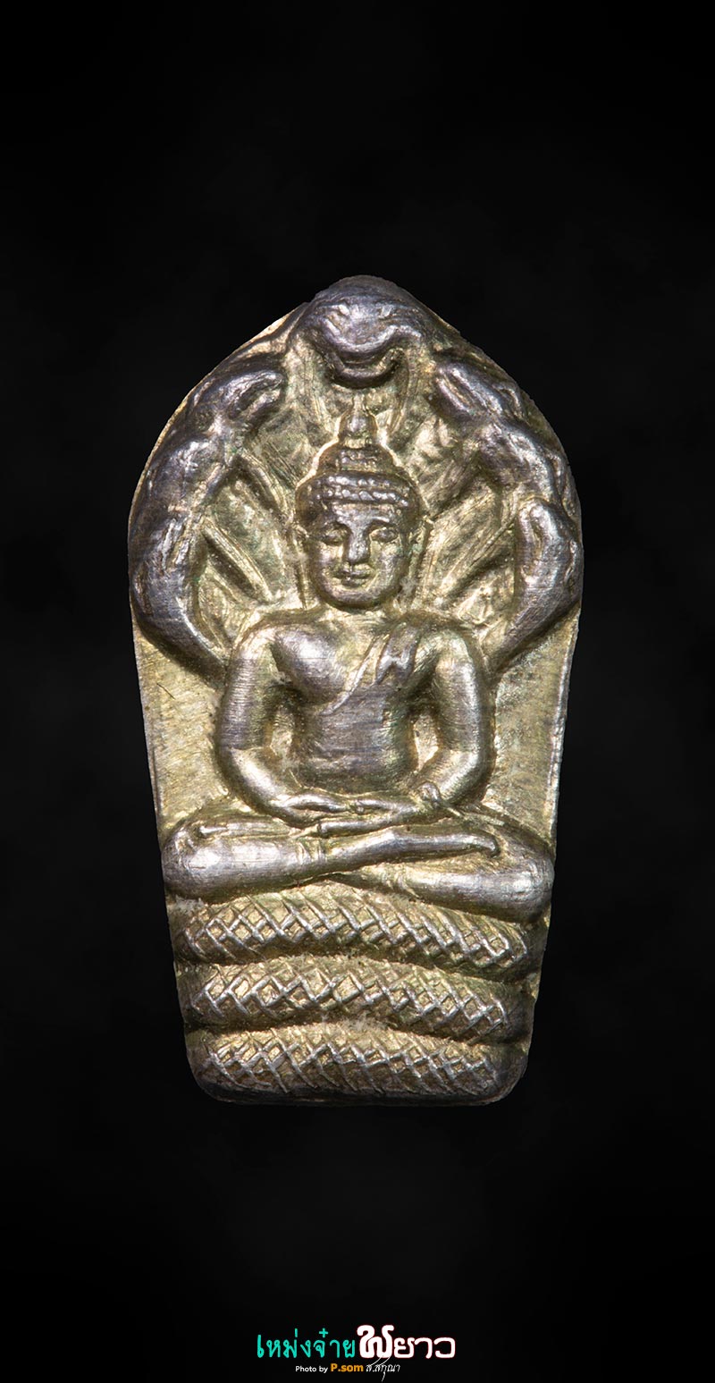 พระนาคปรกจิ๋วมังกร​ ปี29​ ลพ.ไพบูลย์​