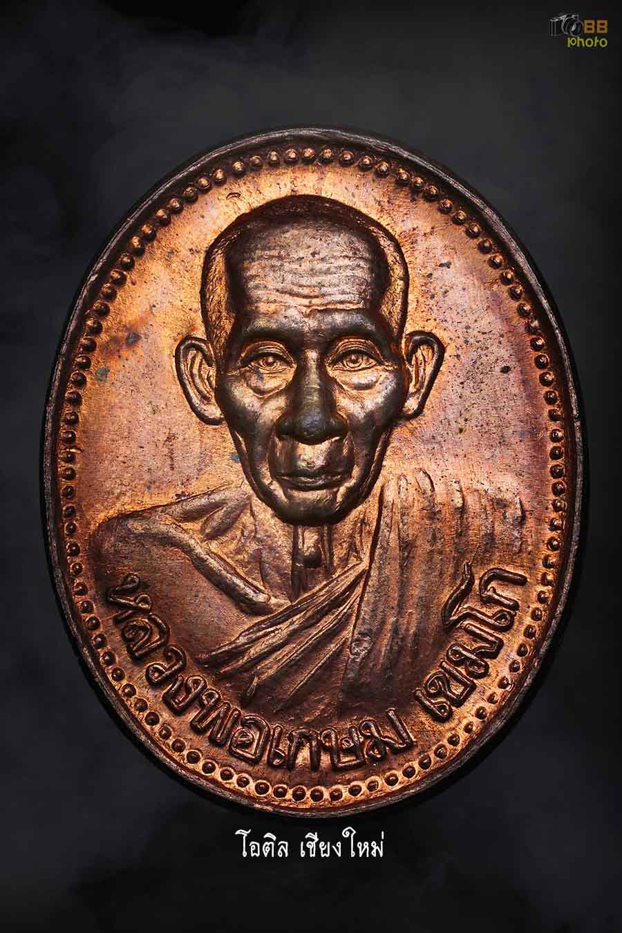 เหรียญบารมี 81 เนื้อนวะ หลวงพ่อเกษม 2535