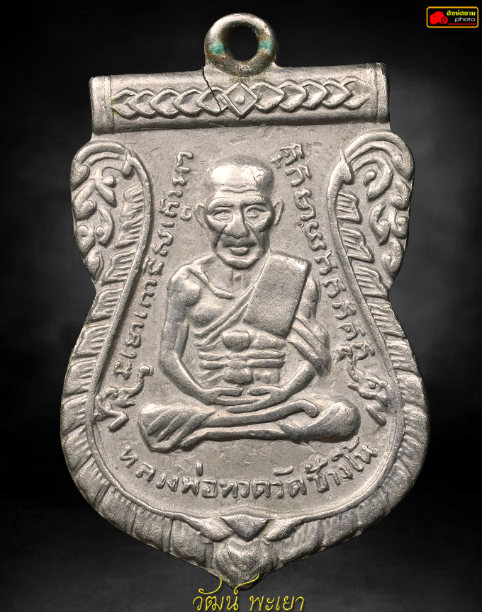 เหรียญหลวงปู่ทวด รุ่น 3 ปี 2504 