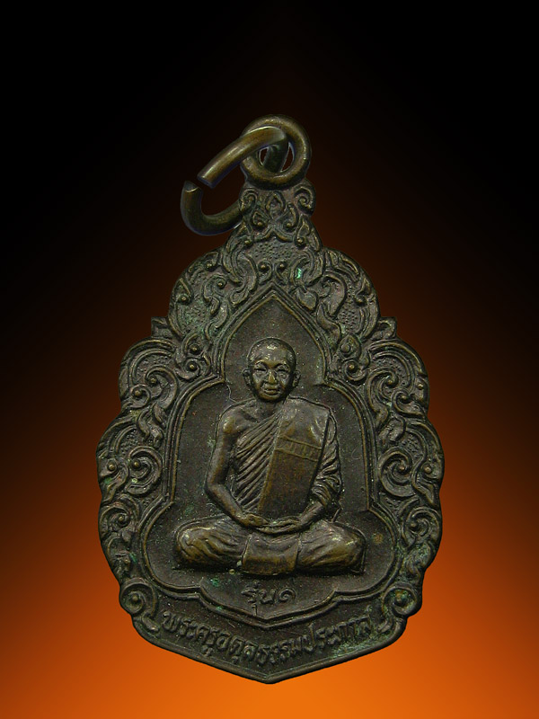 เหรียญรุ่น๑พระครูอดุลยฯ วัดปากนํ้า จ.ระยอง