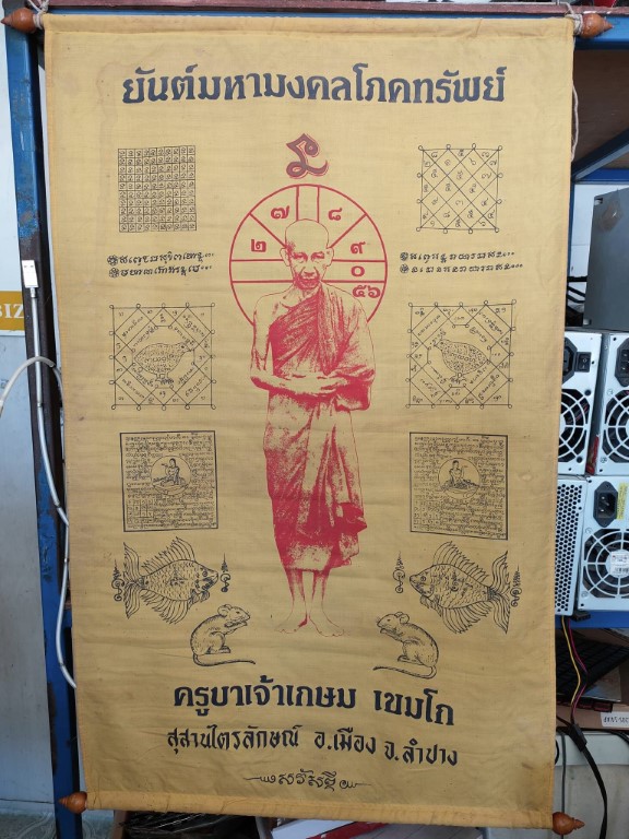 ผ้ายันต์มหามงคลโภคทรัพย์ ปี 36 หลวงพ่อเกษม เขมโก ผืนใหญ่เก่าเดิม